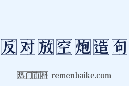 反对放空炮造句是什么意思的图片